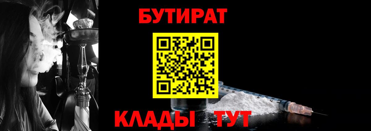 Дальнегорск  БУТИРАТ  Вход с VPN  Бутират GHB 