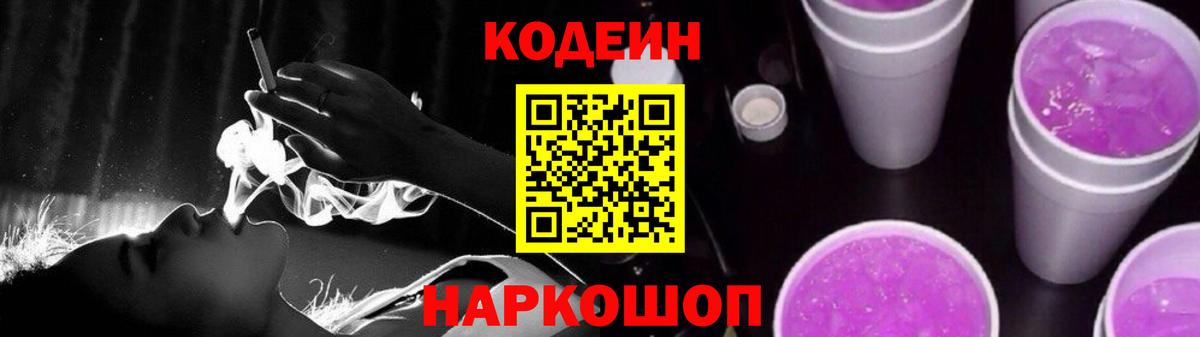 Кодеин Purple Drank  Вход с VPN  Кодеин напиток Lean (лин)  Дальнегорск 
